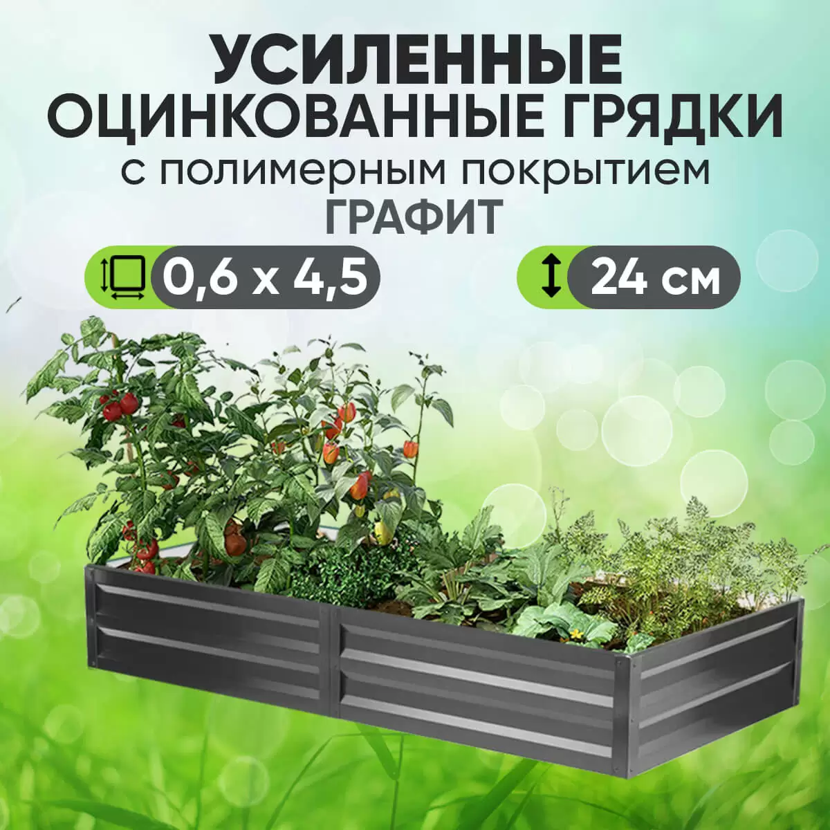 Усиленная грядка Графит (0,6 х 4,5)